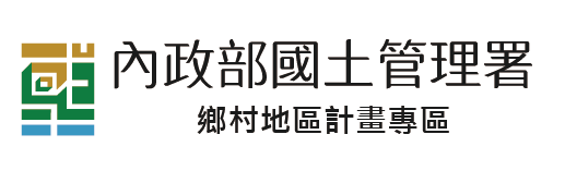 鄉村地區整體規劃專區